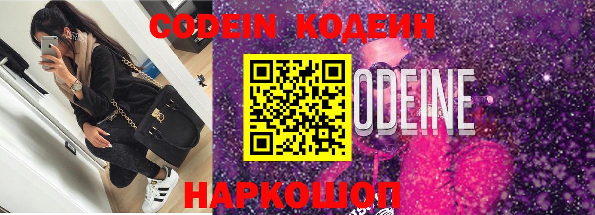 Можайск  Codein напиток Lean (лин)  Вход с VPN 